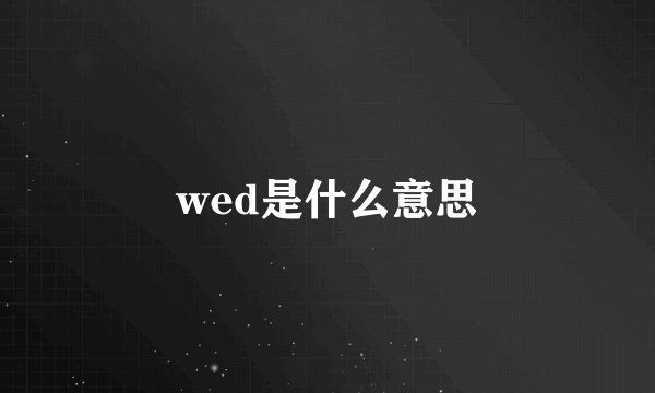 wed是什么意思