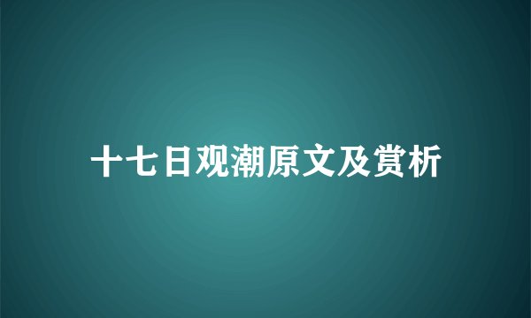十七日观潮原文及赏析