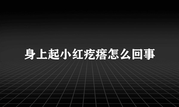 身上起小红疙瘩怎么回事