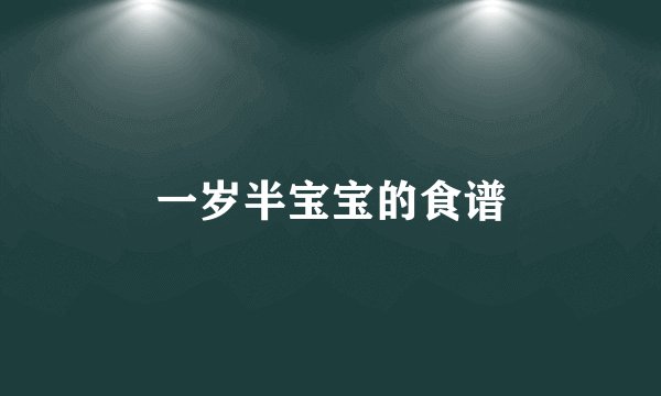 一岁半宝宝的食谱