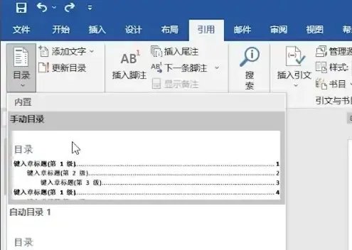 word目录制作方法