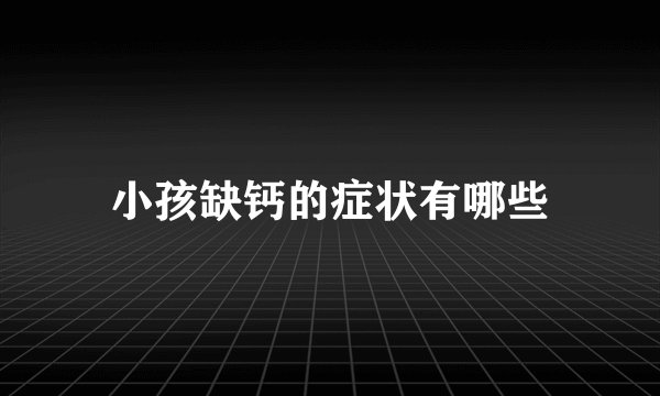 小孩缺钙的症状有哪些