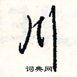 川组词_川字怎么组词_川组词有哪些_带川字的词语