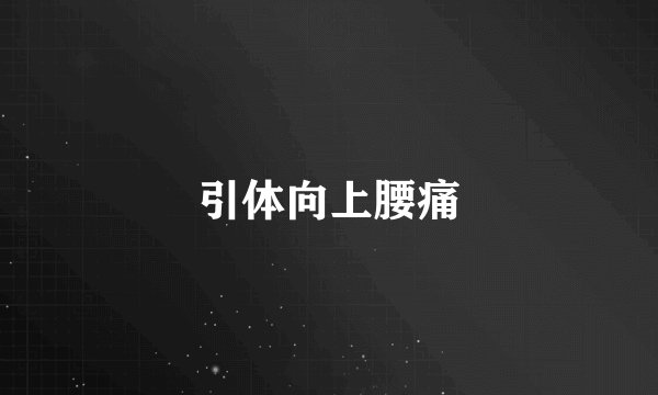 引体向上腰痛