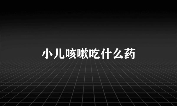 小儿咳嗽吃什么药