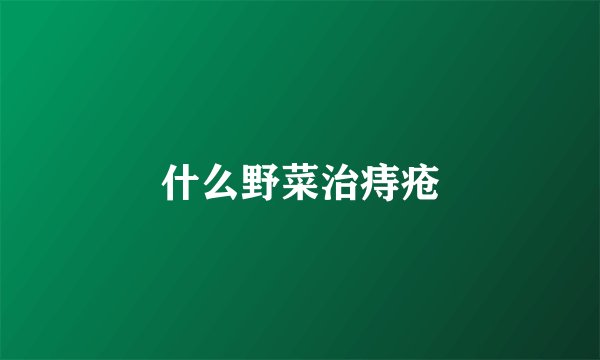 什么野菜治痔疮