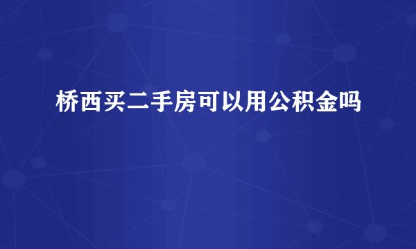 桥西买二手房可以用公积金吗