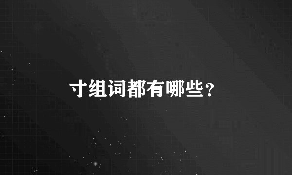 寸组词都有哪些？