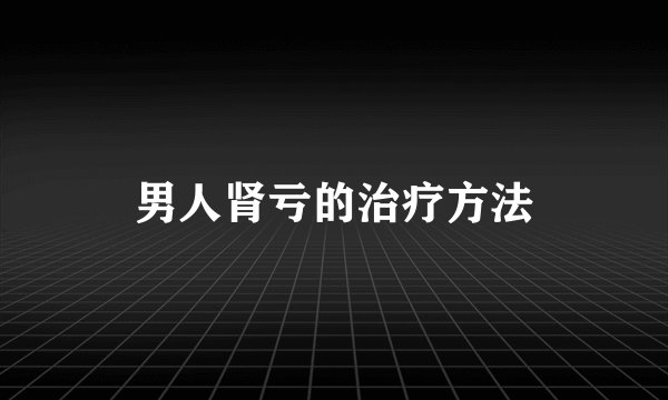 男人肾亏的治疗方法