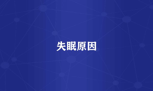 失眠原因
