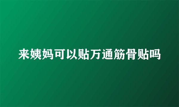 来姨妈可以贴万通筋骨贴吗