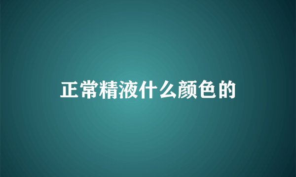 正常精液什么颜色的