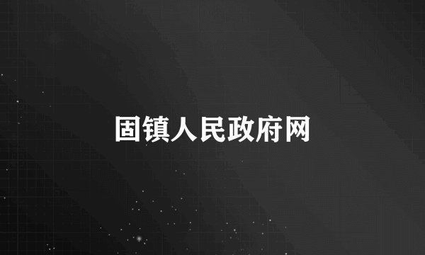 固镇人民政府网