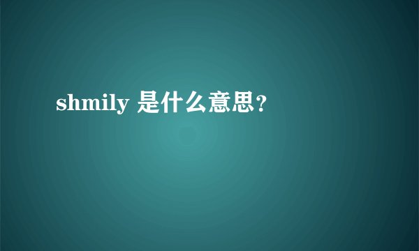 shmily 是什么意思？