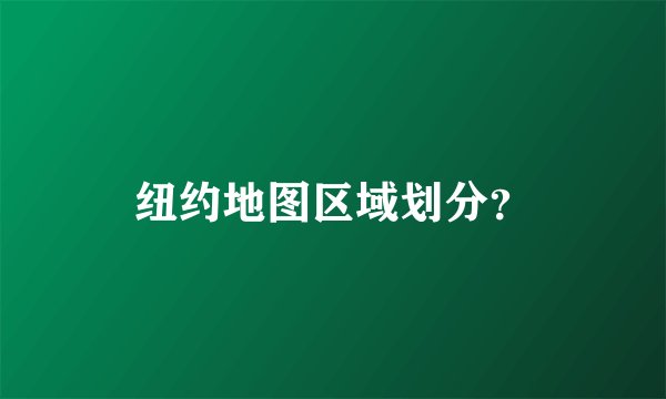 纽约地图区域划分？