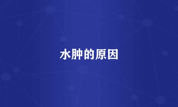 水肿的原因
