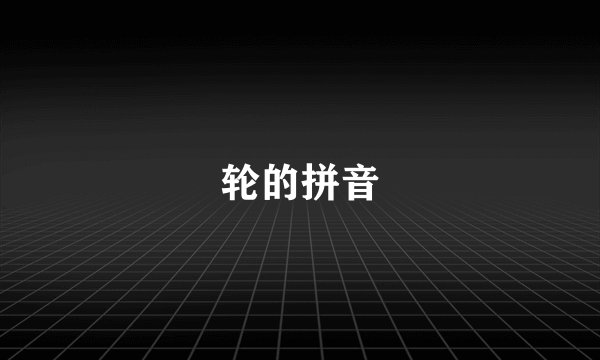 轮的拼音