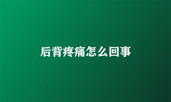 后背疼痛怎么回事