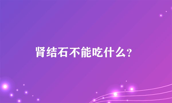 肾结石不能吃什么？