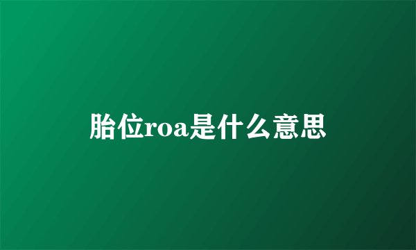 胎位roa是什么意思