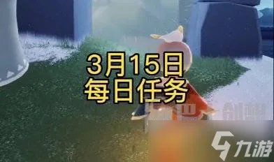 光遇3月15日每日任务攻略 光遇3月15日每日任务怎么完成