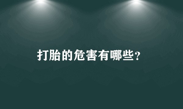 打胎的危害有哪些？