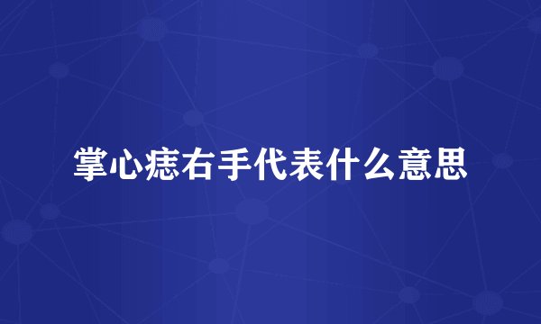 掌心痣右手代表什么意思
