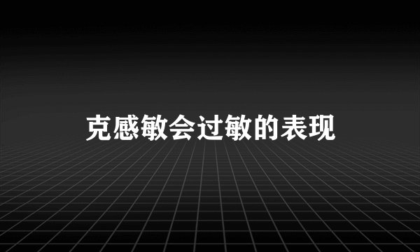 克感敏会过敏的表现