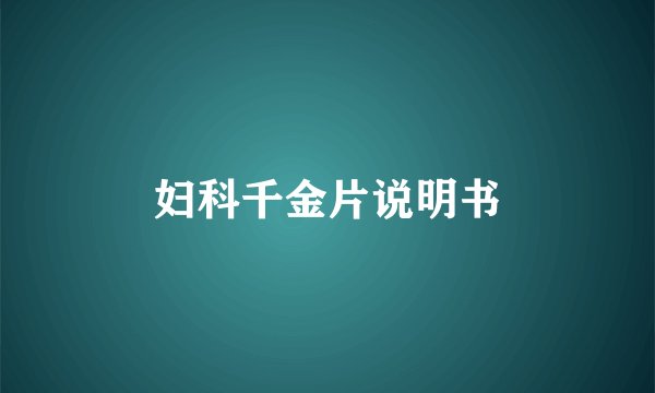 妇科千金片说明书