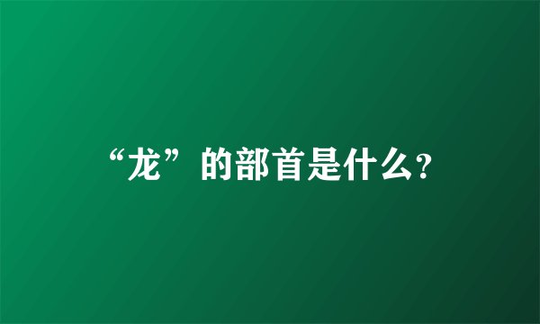 “龙”的部首是什么？