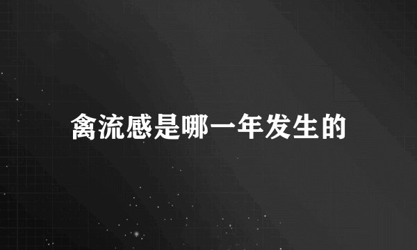 禽流感是哪一年发生的