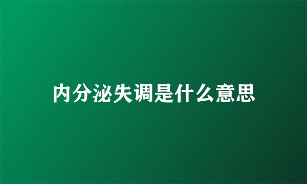 内分泌失调是什么意思
