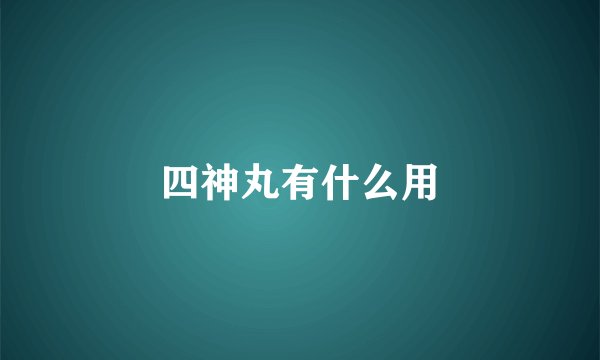 四神丸有什么用