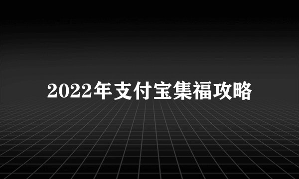 2022年支付宝集福攻略
