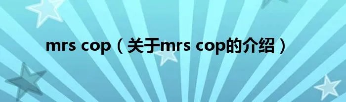 mrs cop（关于mrs cop的介绍）