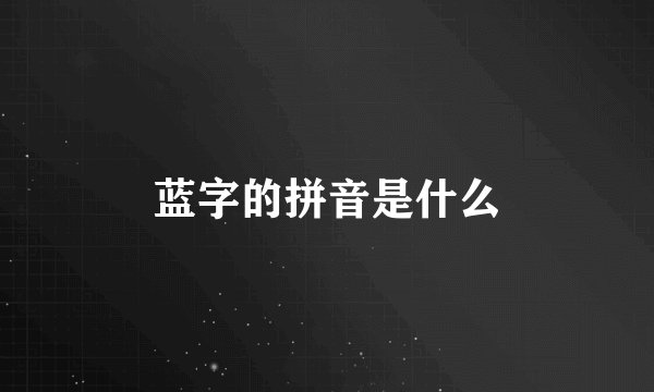 蓝字的拼音是什么