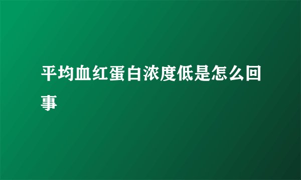 平均血红蛋白浓度低是怎么回事