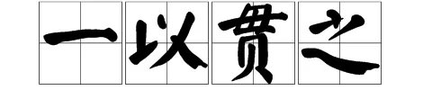 一以贯之是什么意思