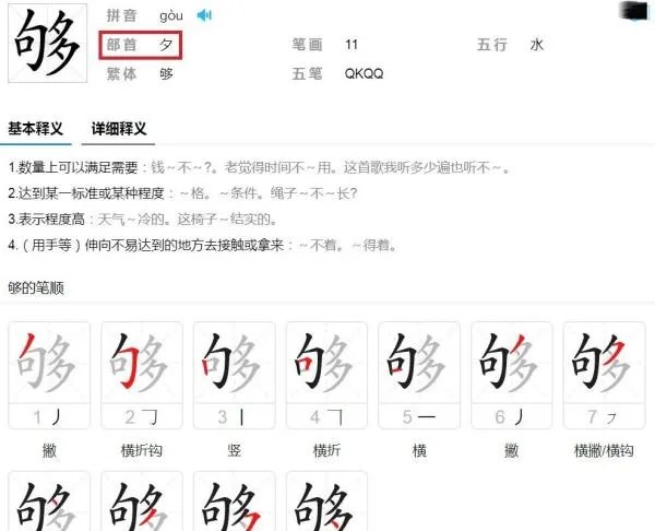 够的部首是什么?