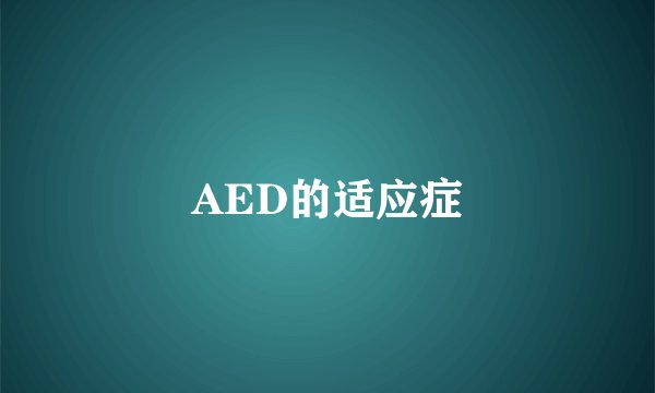 AED的适应症
