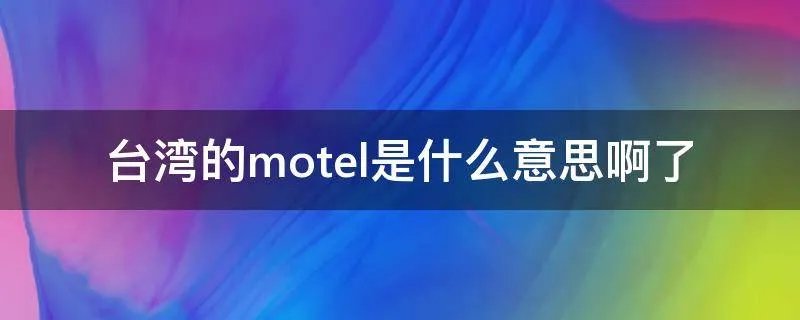 台湾的motel是什么意思啊了