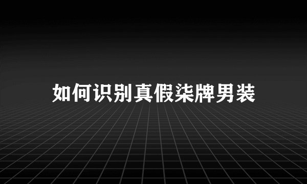 如何识别真假柒牌男装