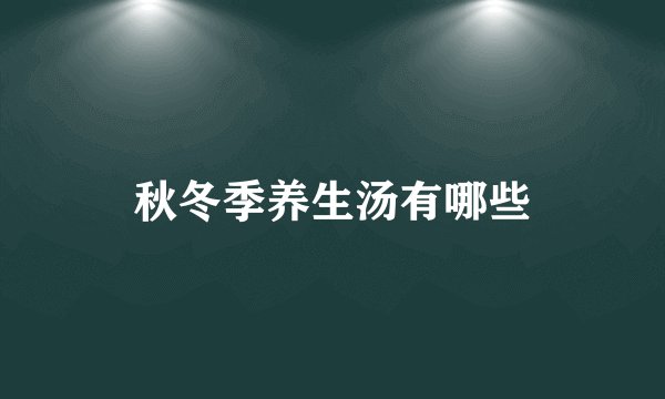 秋冬季养生汤有哪些