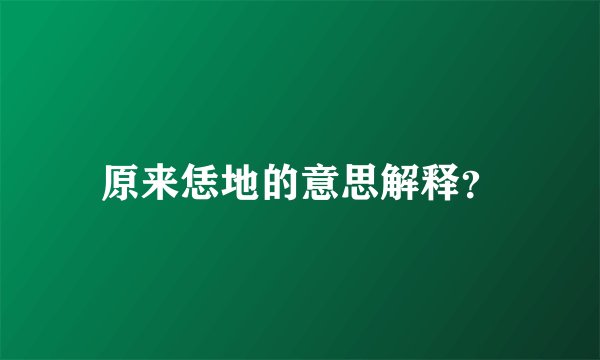 原来恁地的意思解释？