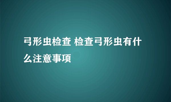 弓形虫检查 检查弓形虫有什么注意事项