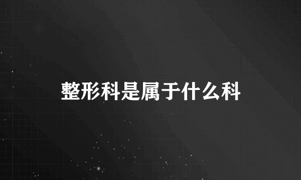 整形科是属于什么科