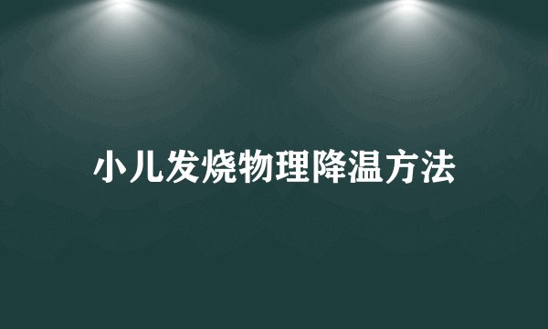小儿发烧物理降温方法