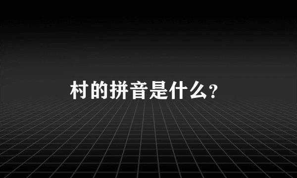村的拼音是什么？