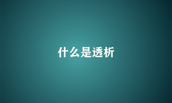 什么是透析