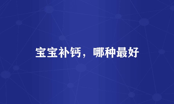 宝宝补钙，哪种最好